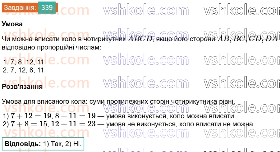 8-geometriya-ag-merzlyak-vb-polonskij-ms-yakir-2025--1-chotirikutniki-10-opisane-ta-vpisane-kola-chotirikutnika-339.jpg