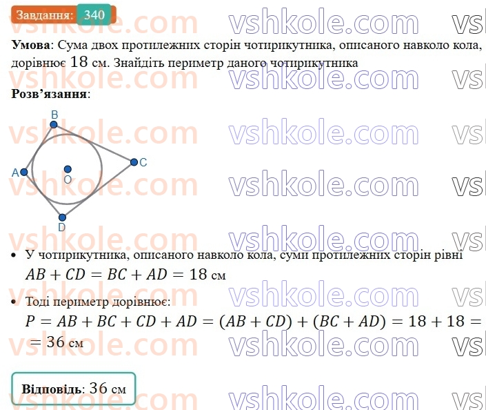 8-geometriya-ag-merzlyak-vb-polonskij-ms-yakir-2025--1-chotirikutniki-10-opisane-ta-vpisane-kola-chotirikutnika-340-rnd2914.jpg