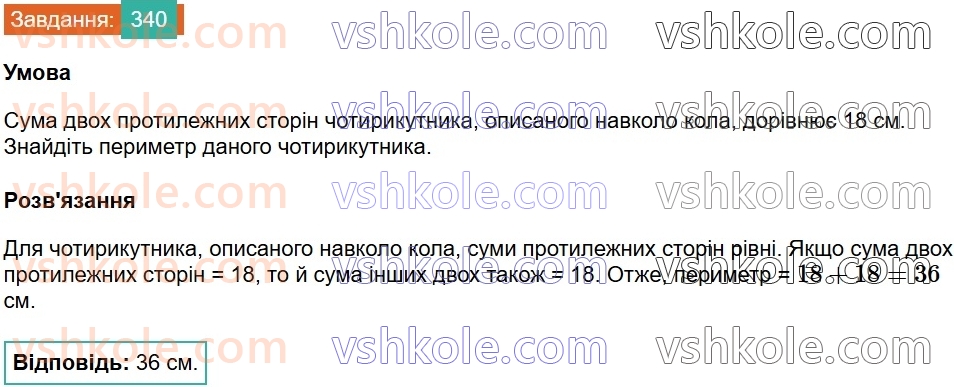 8-geometriya-ag-merzlyak-vb-polonskij-ms-yakir-2025--1-chotirikutniki-10-opisane-ta-vpisane-kola-chotirikutnika-340.jpg