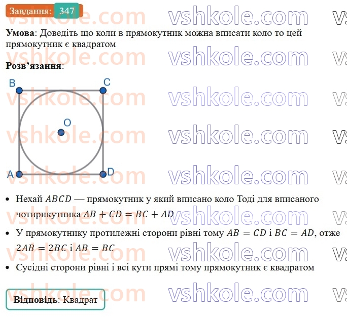 8-geometriya-ag-merzlyak-vb-polonskij-ms-yakir-2025--1-chotirikutniki-10-opisane-ta-vpisane-kola-chotirikutnika-347.jpg