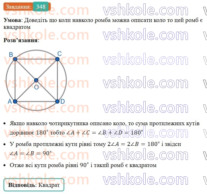 8-geometriya-ag-merzlyak-vb-polonskij-ms-yakir-2025--1-chotirikutniki-10-opisane-ta-vpisane-kola-chotirikutnika-348.jpg