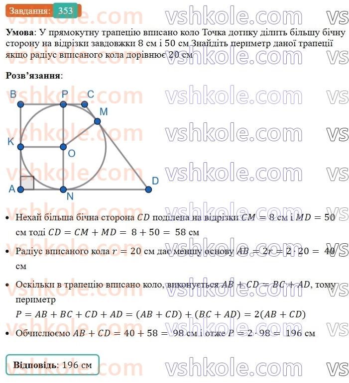 8-geometriya-ag-merzlyak-vb-polonskij-ms-yakir-2025--1-chotirikutniki-10-opisane-ta-vpisane-kola-chotirikutnika-353.jpg