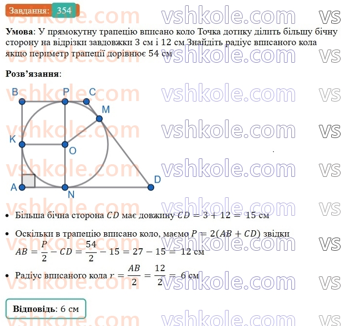 8-geometriya-ag-merzlyak-vb-polonskij-ms-yakir-2025--1-chotirikutniki-10-opisane-ta-vpisane-kola-chotirikutnika-354.jpg