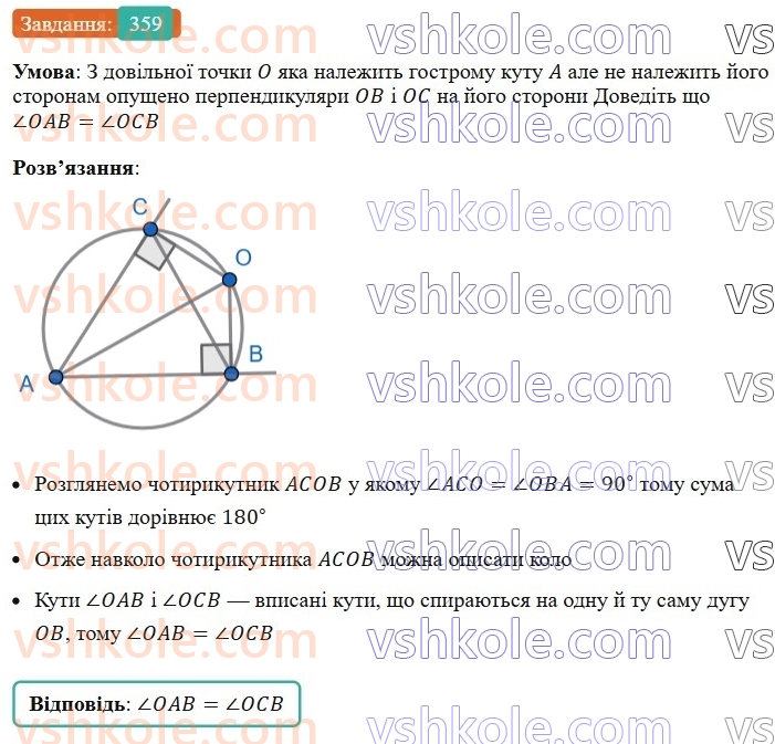 8-geometriya-ag-merzlyak-vb-polonskij-ms-yakir-2025--1-chotirikutniki-10-opisane-ta-vpisane-kola-chotirikutnika-359.jpg