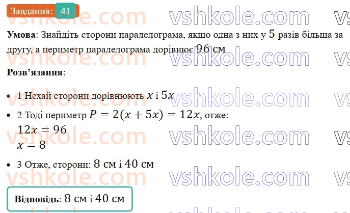 8-geometriya-ag-merzlyak-vb-polonskij-ms-yakir-2025--1-chotirikutniki-2-paralelogram-vlastivosti-paralelograma-41-rnd1456.jpg