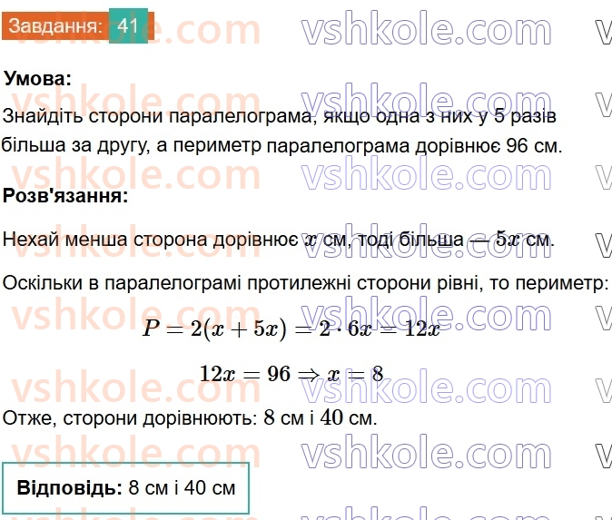 8-geometriya-ag-merzlyak-vb-polonskij-ms-yakir-2025--1-chotirikutniki-2-paralelogram-vlastivosti-paralelograma-41.jpg