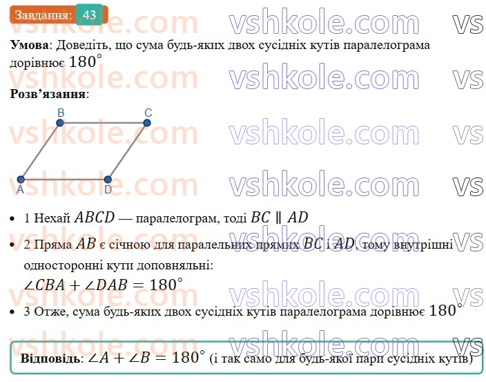 8-geometriya-ag-merzlyak-vb-polonskij-ms-yakir-2025--1-chotirikutniki-2-paralelogram-vlastivosti-paralelograma-43-rnd4896.jpg