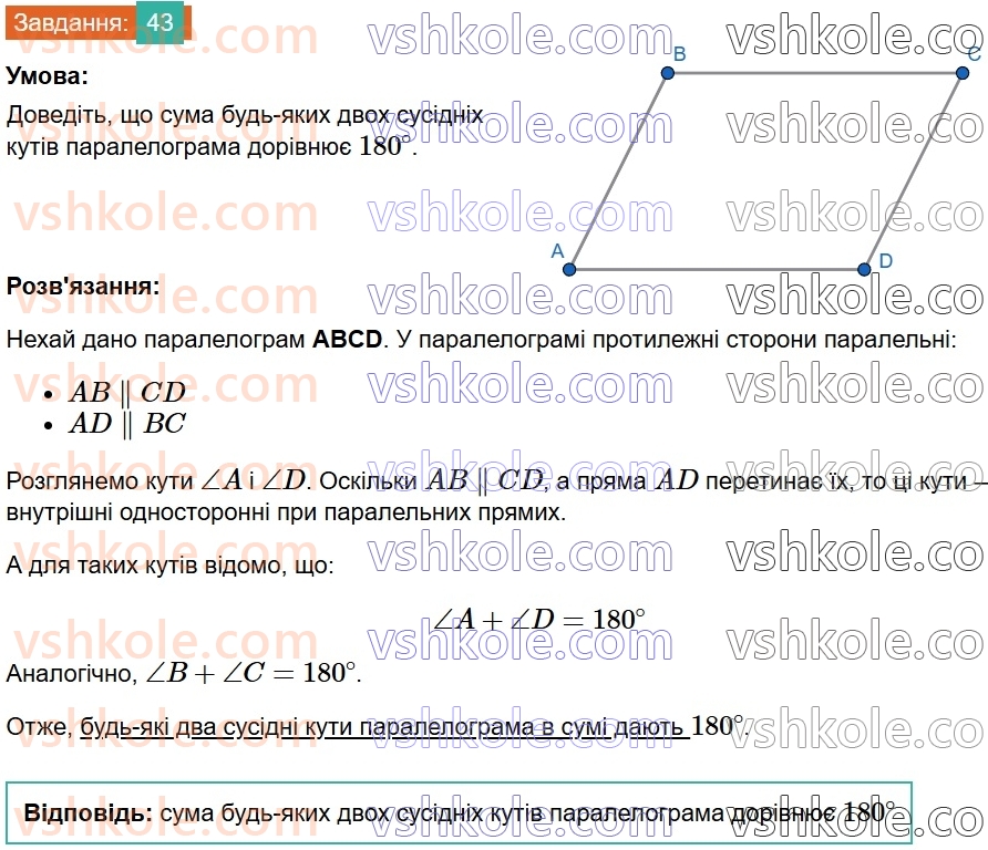8-geometriya-ag-merzlyak-vb-polonskij-ms-yakir-2025--1-chotirikutniki-2-paralelogram-vlastivosti-paralelograma-43.jpg