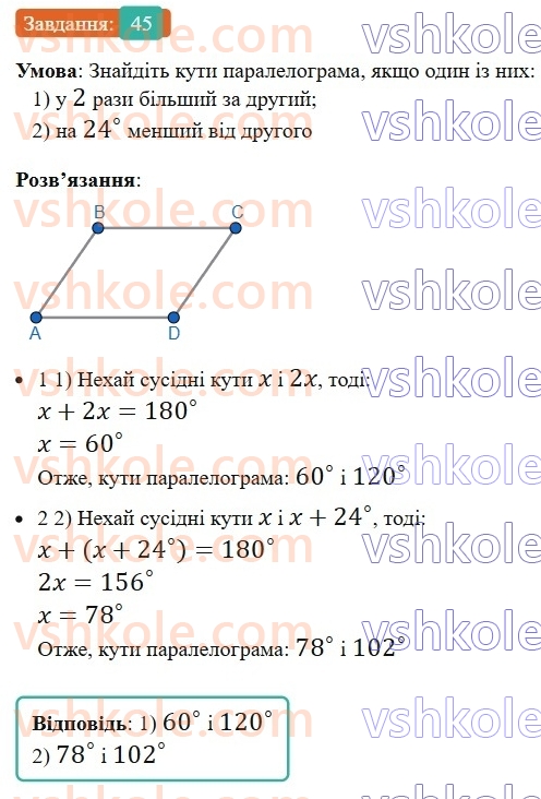 8-geometriya-ag-merzlyak-vb-polonskij-ms-yakir-2025--1-chotirikutniki-2-paralelogram-vlastivosti-paralelograma-45-rnd2848.jpg