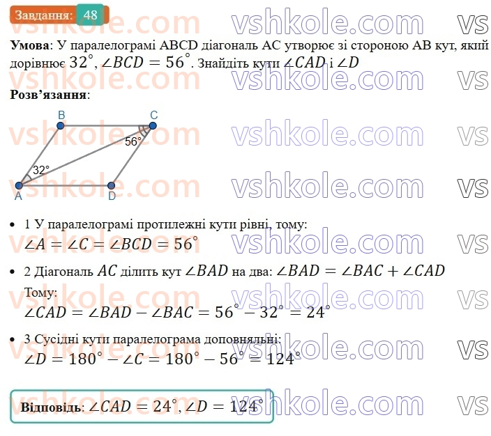 8-geometriya-ag-merzlyak-vb-polonskij-ms-yakir-2025--1-chotirikutniki-2-paralelogram-vlastivosti-paralelograma-48-rnd2855.jpg
