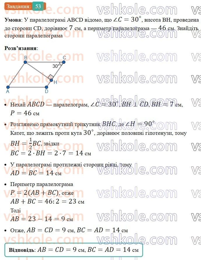 8-geometriya-ag-merzlyak-vb-polonskij-ms-yakir-2025--1-chotirikutniki-2-paralelogram-vlastivosti-paralelograma-53-rnd4175.jpg