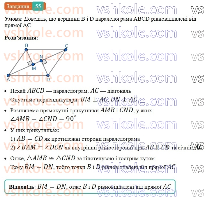8-geometriya-ag-merzlyak-vb-polonskij-ms-yakir-2025--1-chotirikutniki-2-paralelogram-vlastivosti-paralelograma-55-rnd6400.jpg