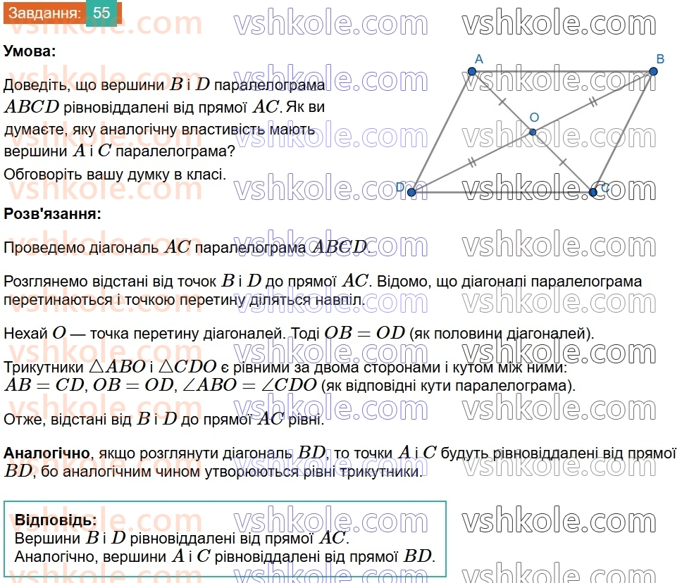 8-geometriya-ag-merzlyak-vb-polonskij-ms-yakir-2025--1-chotirikutniki-2-paralelogram-vlastivosti-paralelograma-55.jpg