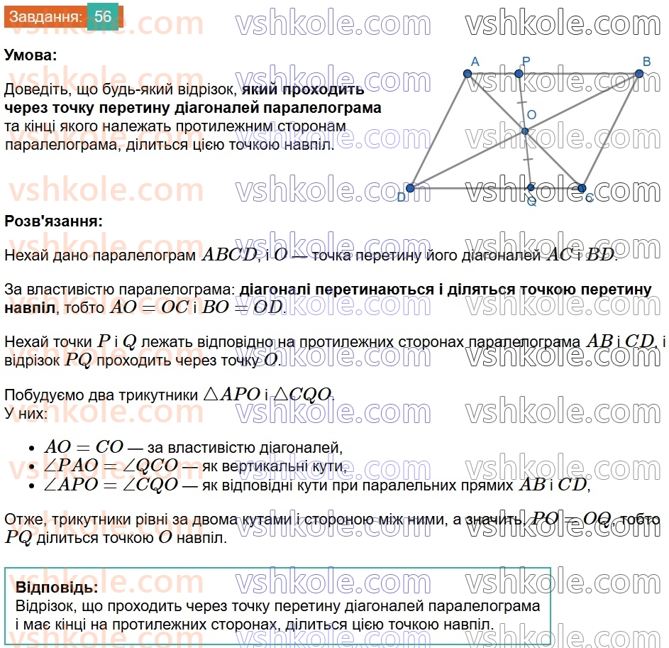 8-geometriya-ag-merzlyak-vb-polonskij-ms-yakir-2025--1-chotirikutniki-2-paralelogram-vlastivosti-paralelograma-56.jpg