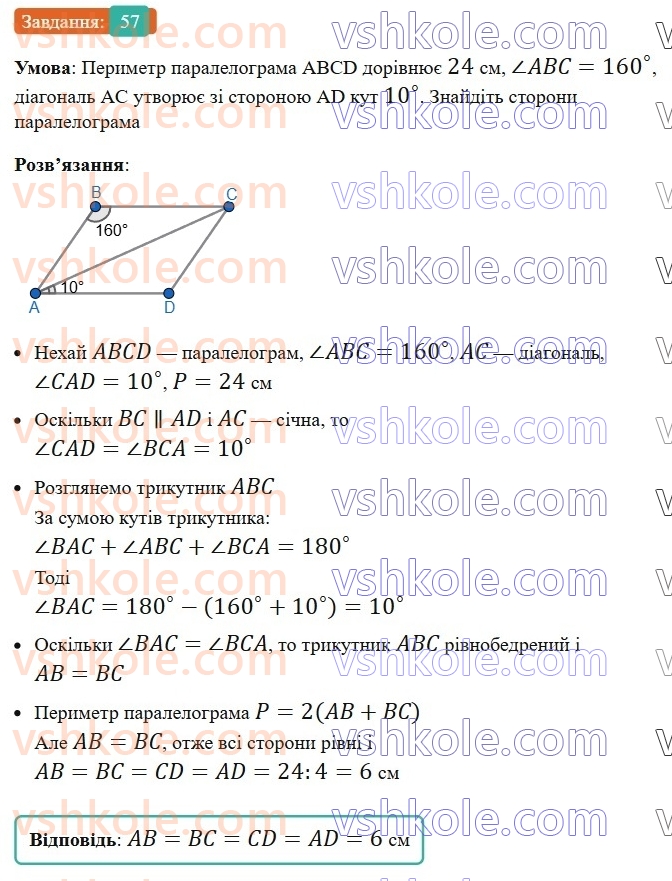 8-geometriya-ag-merzlyak-vb-polonskij-ms-yakir-2025--1-chotirikutniki-2-paralelogram-vlastivosti-paralelograma-57-rnd1624.jpg