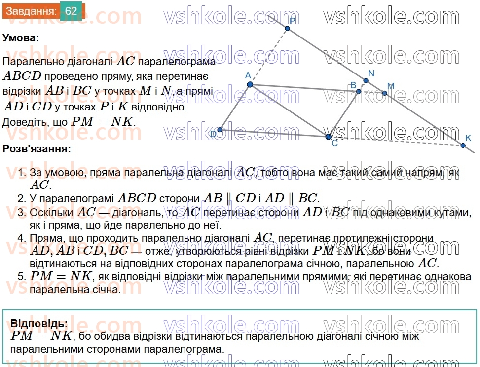 8-geometriya-ag-merzlyak-vb-polonskij-ms-yakir-2025--1-chotirikutniki-2-paralelogram-vlastivosti-paralelograma-62.jpg
