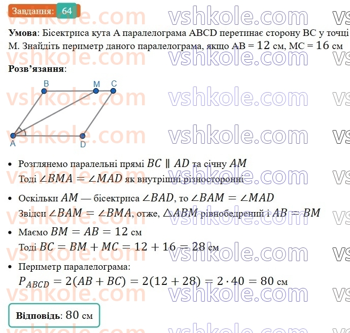 8-geometriya-ag-merzlyak-vb-polonskij-ms-yakir-2025--1-chotirikutniki-2-paralelogram-vlastivosti-paralelograma-64-rnd2134.jpg