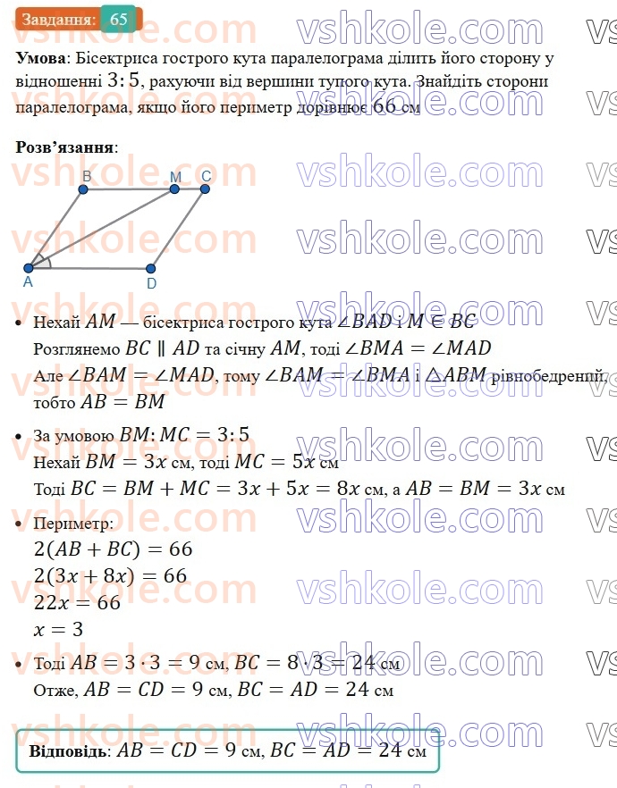 8-geometriya-ag-merzlyak-vb-polonskij-ms-yakir-2025--1-chotirikutniki-2-paralelogram-vlastivosti-paralelograma-65-rnd1401.jpg
