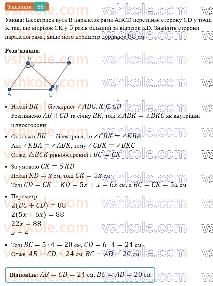 8-geometriya-ag-merzlyak-vb-polonskij-ms-yakir-2025--1-chotirikutniki-2-paralelogram-vlastivosti-paralelograma-66-rnd9999.jpg