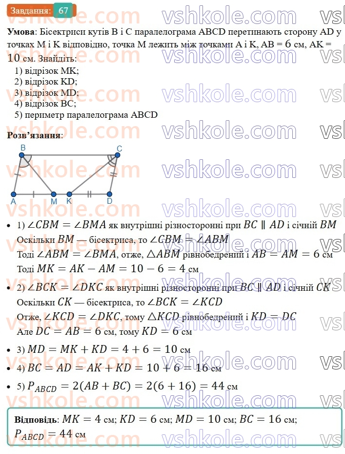 8-geometriya-ag-merzlyak-vb-polonskij-ms-yakir-2025--1-chotirikutniki-2-paralelogram-vlastivosti-paralelograma-67-rnd3535.jpg