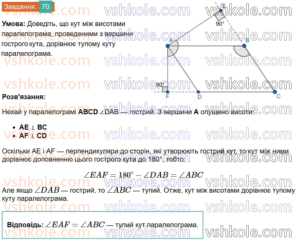 8-geometriya-ag-merzlyak-vb-polonskij-ms-yakir-2025--1-chotirikutniki-2-paralelogram-vlastivosti-paralelograma-70.jpg