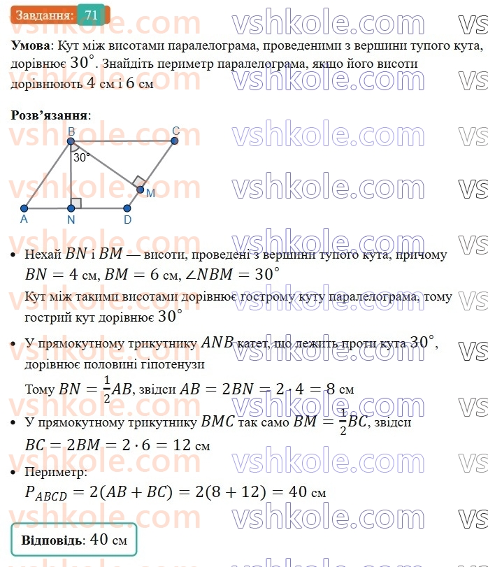 8-geometriya-ag-merzlyak-vb-polonskij-ms-yakir-2025--1-chotirikutniki-2-paralelogram-vlastivosti-paralelograma-71-rnd5759.jpg