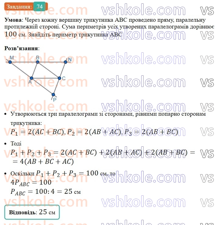8-geometriya-ag-merzlyak-vb-polonskij-ms-yakir-2025--1-chotirikutniki-2-paralelogram-vlastivosti-paralelograma-74-rnd9148.jpg