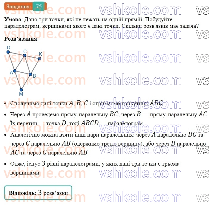 8-geometriya-ag-merzlyak-vb-polonskij-ms-yakir-2025--1-chotirikutniki-2-paralelogram-vlastivosti-paralelograma-75-rnd449.jpg