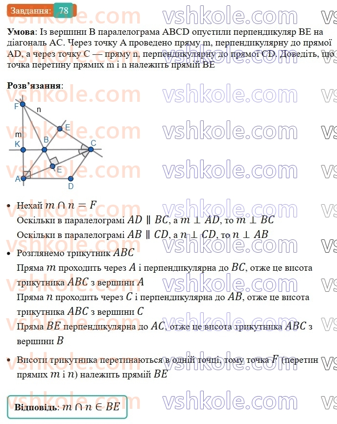 8-geometriya-ag-merzlyak-vb-polonskij-ms-yakir-2025--1-chotirikutniki-2-paralelogram-vlastivosti-paralelograma-78-rnd4666.jpg