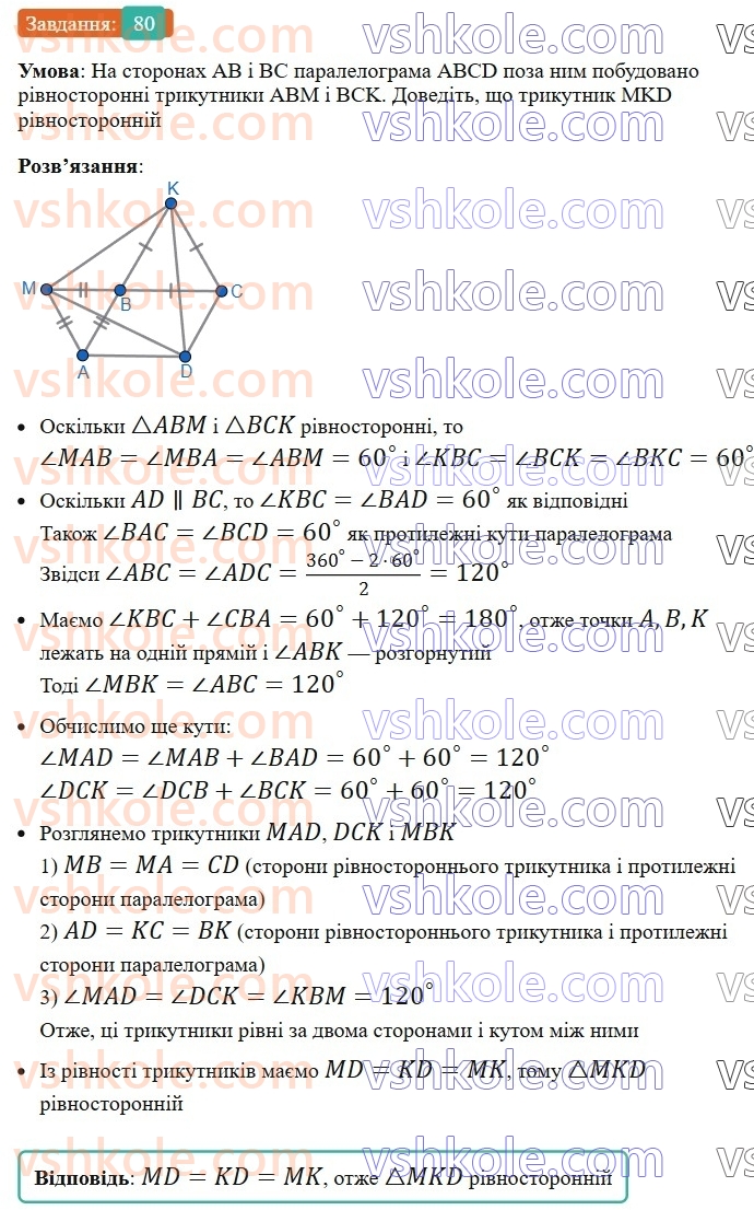 8-geometriya-ag-merzlyak-vb-polonskij-ms-yakir-2025--1-chotirikutniki-2-paralelogram-vlastivosti-paralelograma-80-rnd3729.jpg
