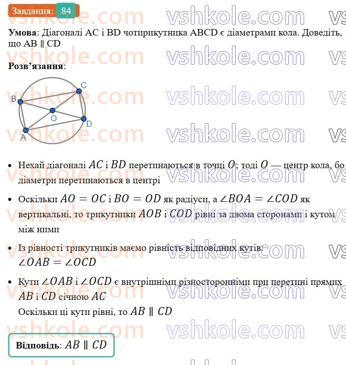 8-geometriya-ag-merzlyak-vb-polonskij-ms-yakir-2025--1-chotirikutniki-2-paralelogram-vlastivosti-paralelograma-84-rnd762.jpg