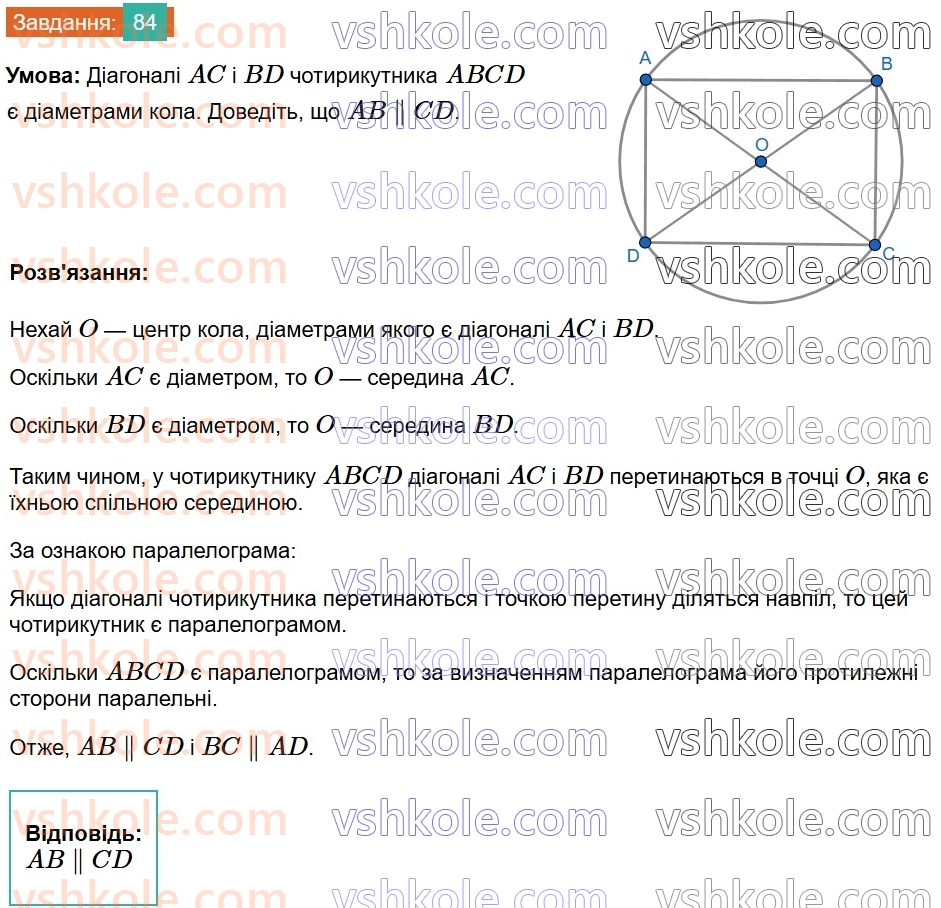 8-geometriya-ag-merzlyak-vb-polonskij-ms-yakir-2025--1-chotirikutniki-2-paralelogram-vlastivosti-paralelograma-84.jpg