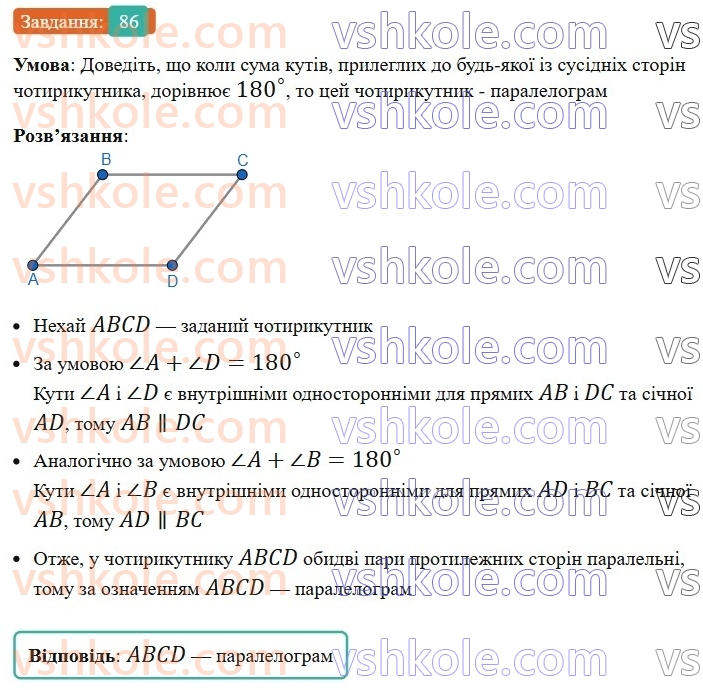 8-geometriya-ag-merzlyak-vb-polonskij-ms-yakir-2025--1-chotirikutniki-3-oznaki-paralelograma-86-rnd3517.jpg