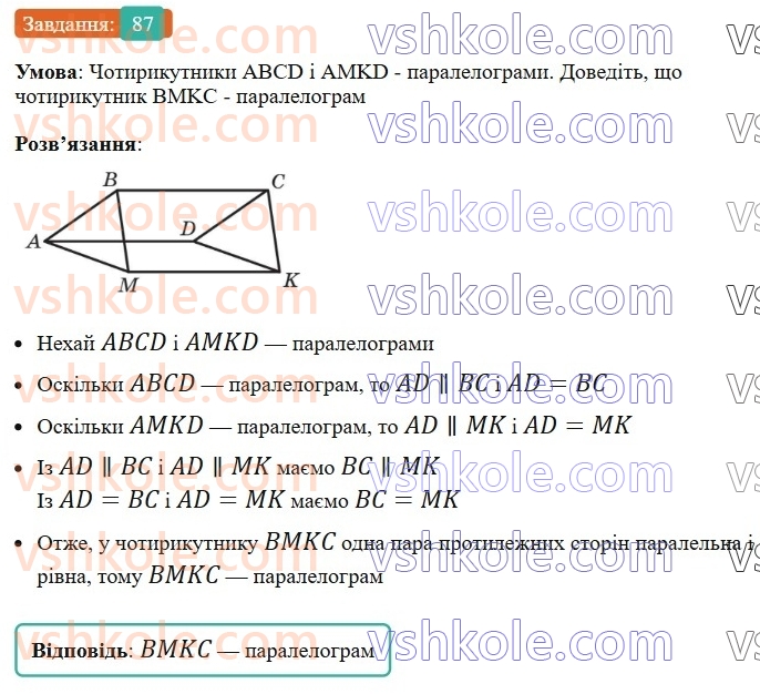 8-geometriya-ag-merzlyak-vb-polonskij-ms-yakir-2025--1-chotirikutniki-3-oznaki-paralelograma-87-rnd9641.jpg