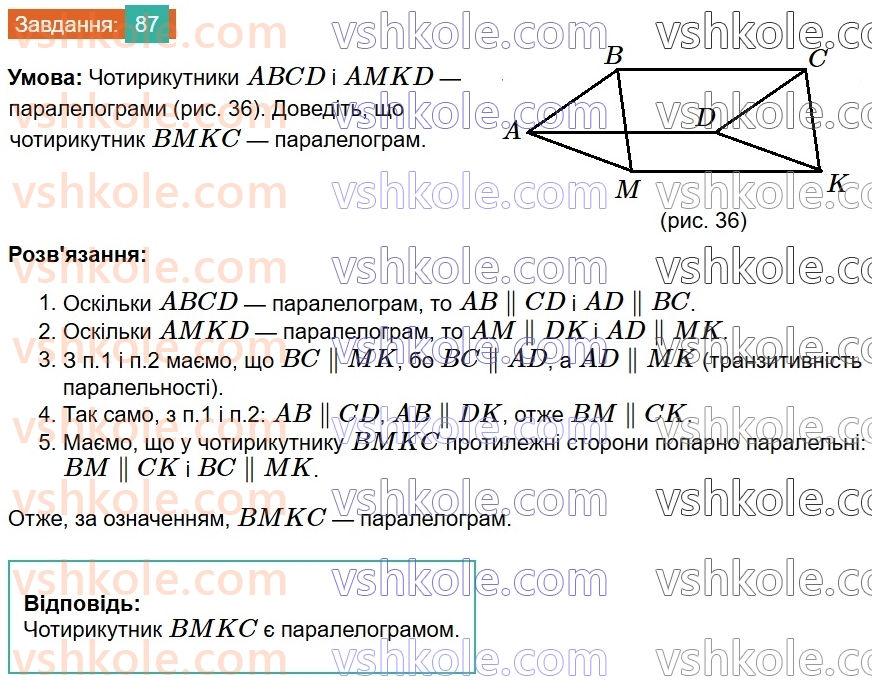 8-geometriya-ag-merzlyak-vb-polonskij-ms-yakir-2025--1-chotirikutniki-3-oznaki-paralelograma-87.jpg
