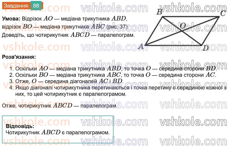 8-geometriya-ag-merzlyak-vb-polonskij-ms-yakir-2025--1-chotirikutniki-3-oznaki-paralelograma-88.jpg