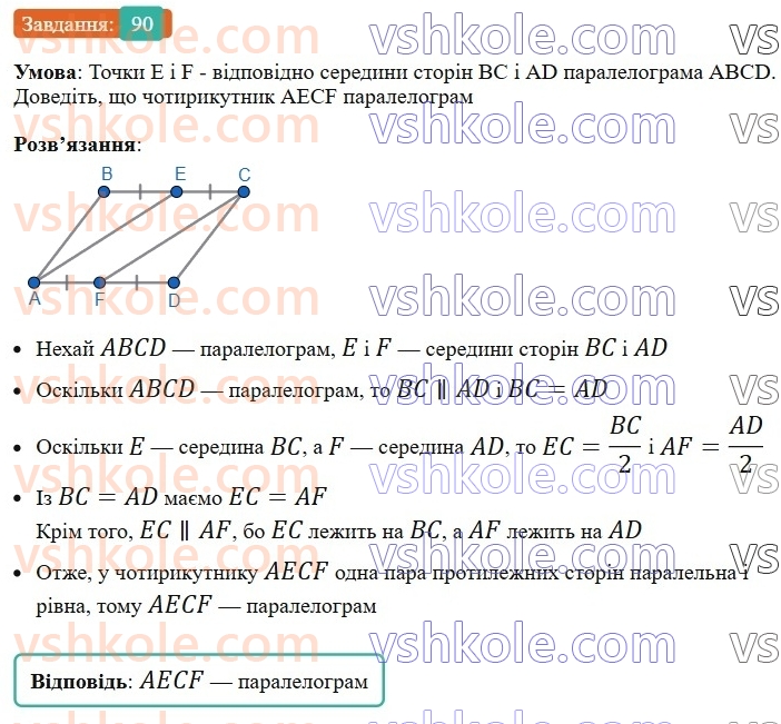 8-geometriya-ag-merzlyak-vb-polonskij-ms-yakir-2025--1-chotirikutniki-3-oznaki-paralelograma-90-rnd8137.jpg