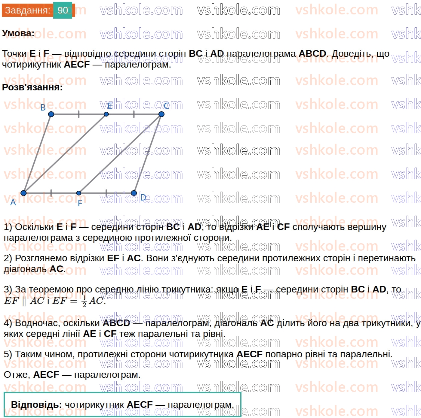 8-geometriya-ag-merzlyak-vb-polonskij-ms-yakir-2025--1-chotirikutniki-3-oznaki-paralelograma-90.jpg
