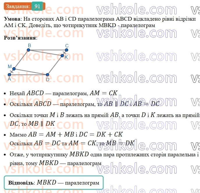 8-geometriya-ag-merzlyak-vb-polonskij-ms-yakir-2025--1-chotirikutniki-3-oznaki-paralelograma-91-rnd1575.jpg
