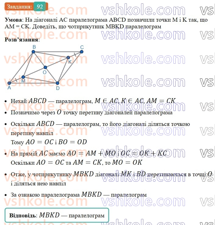 8-geometriya-ag-merzlyak-vb-polonskij-ms-yakir-2025--1-chotirikutniki-3-oznaki-paralelograma-92-rnd3846.jpg