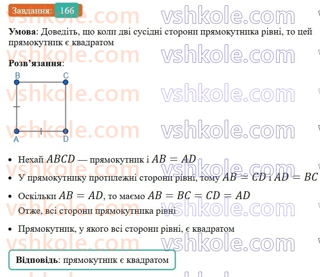8-geometriya-ag-merzlyak-vb-polonskij-ms-yakir-2025--1-chotirikutniki-6-kvadrat-166-rnd631.jpg
