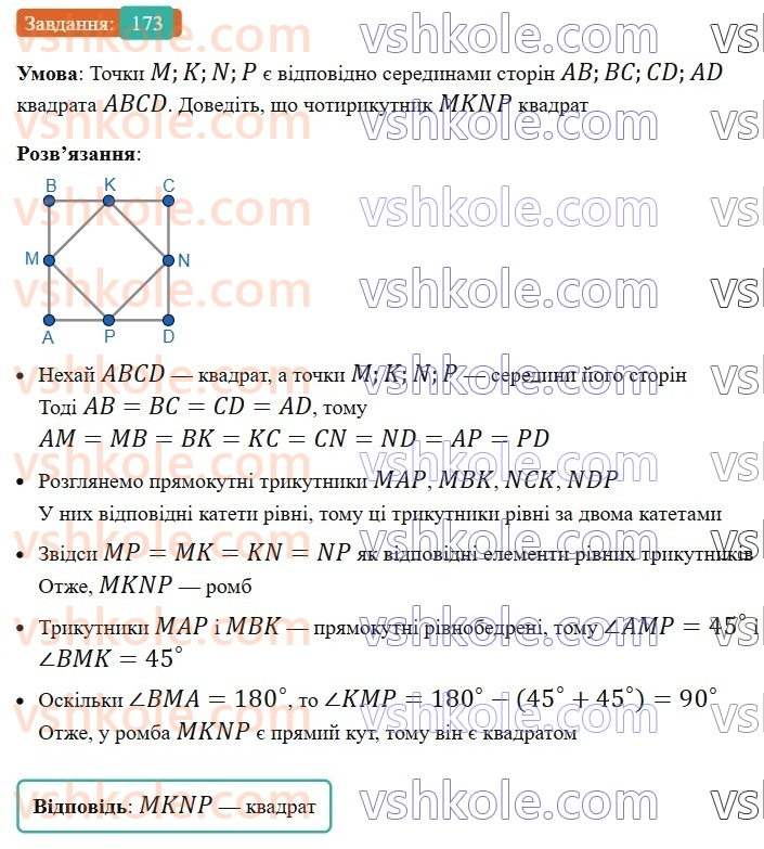 8-geometriya-ag-merzlyak-vb-polonskij-ms-yakir-2025--1-chotirikutniki-6-kvadrat-173-rnd7828.jpg