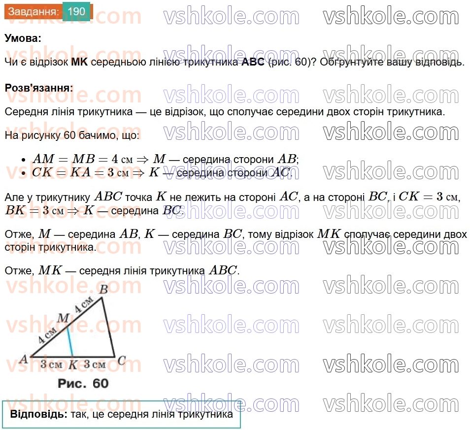 8-geometriya-ag-merzlyak-vb-polonskij-ms-yakir-2025--1-chotirikutniki-7-serednya-liniya-trikutnika-190.jpg