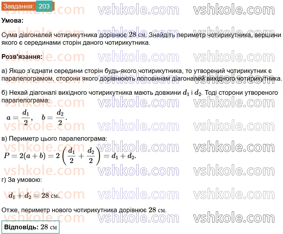 8-geometriya-ag-merzlyak-vb-polonskij-ms-yakir-2025--1-chotirikutniki-7-serednya-liniya-trikutnika-203.jpg