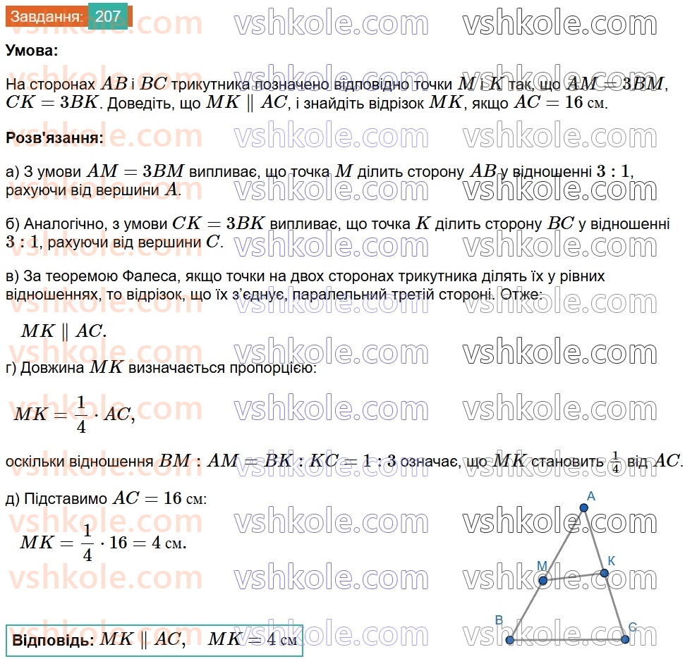 8-geometriya-ag-merzlyak-vb-polonskij-ms-yakir-2025--1-chotirikutniki-7-serednya-liniya-trikutnika-207.jpg