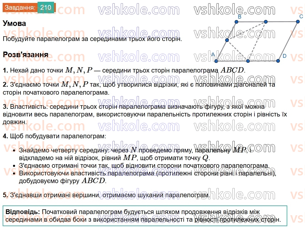 8-geometriya-ag-merzlyak-vb-polonskij-ms-yakir-2025--1-chotirikutniki-7-serednya-liniya-trikutnika-210.jpg