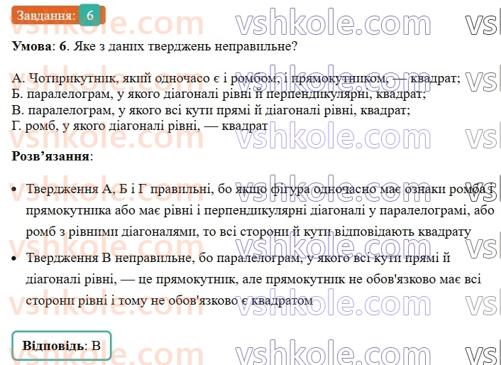 8-geometriya-ag-merzlyak-vb-polonskij-ms-yakir-2025--1-chotirikutniki-zavdannya-1-perevirte-sebe-v-testovij-formi-6.jpg