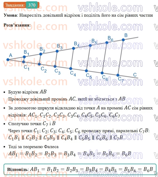 8-geometriya-ag-merzlyak-vb-polonskij-ms-yakir-2025--2-podibnist-trikutnikiv-11-teorema-falesa-teorema-pro-proportsijni-vidrizki-370.jpg