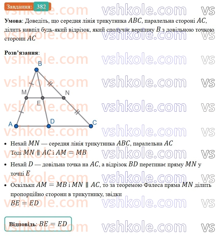 8-geometriya-ag-merzlyak-vb-polonskij-ms-yakir-2025--2-podibnist-trikutnikiv-11-teorema-falesa-teorema-pro-proportsijni-vidrizki-382.jpg