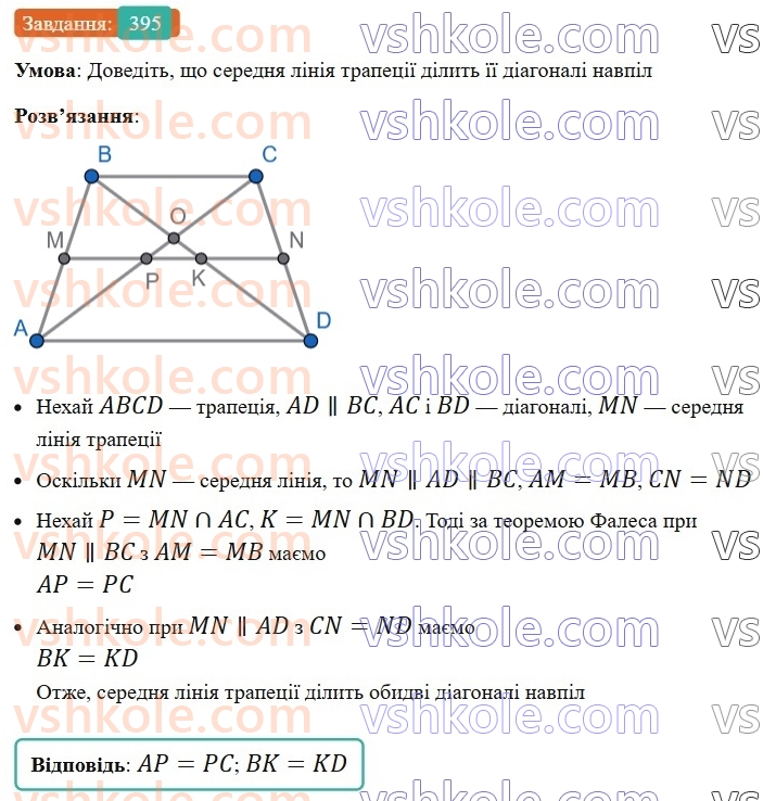 8-geometriya-ag-merzlyak-vb-polonskij-ms-yakir-2025--2-podibnist-trikutnikiv-11-teorema-falesa-teorema-pro-proportsijni-vidrizki-395.jpg